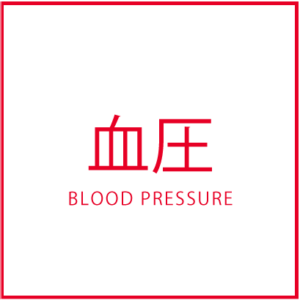 血圧対策レシピ