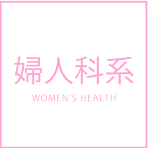 女性の健康レシピ
